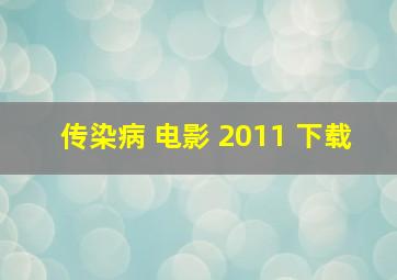 传染病 电影 2011 下载